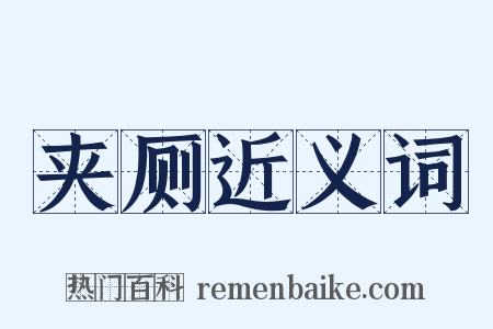 夹厕近义词是什么意思的图片